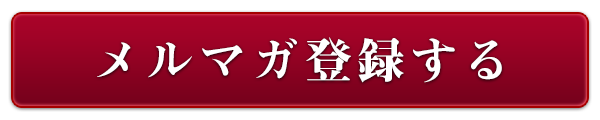 メルマガ登録ボタン