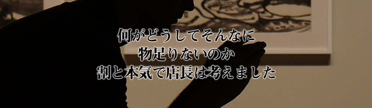 何かがもの足りない……